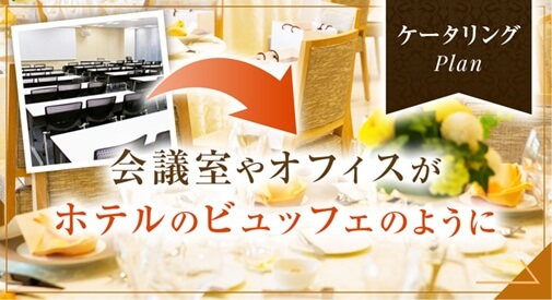 会議室やオフィスが ホテルのビュッフェのように