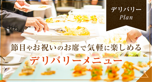 節目やお祝いのお席で気軽に楽しめるデリバリーメニュー