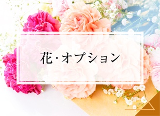 花・オプション