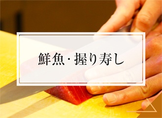 鮮魚・握り寿し