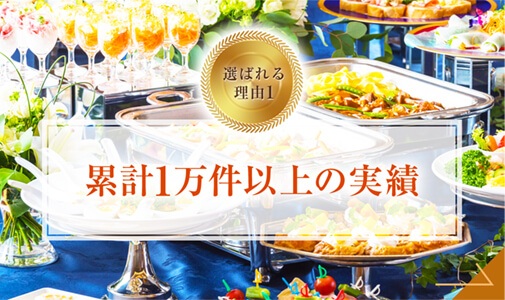 累計1万件以上の実績