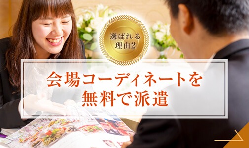 会場コーディネートを無料で派遣