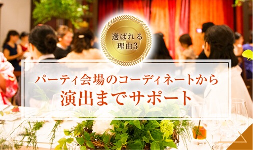 パーティ会場のコーディネートから演出までサポート