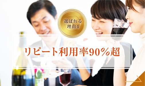 リピート利用率90%超