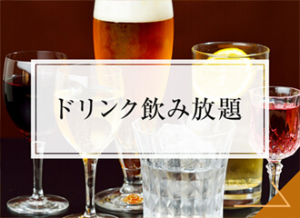 ドリンク飲み放題