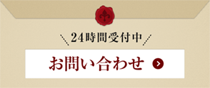 24時間受付中 お問い合わせ