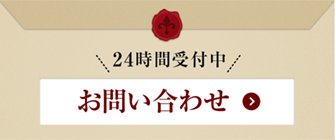 24時間受付中 お問い合わせ