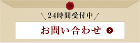 お問い合わせ 24時間受付中