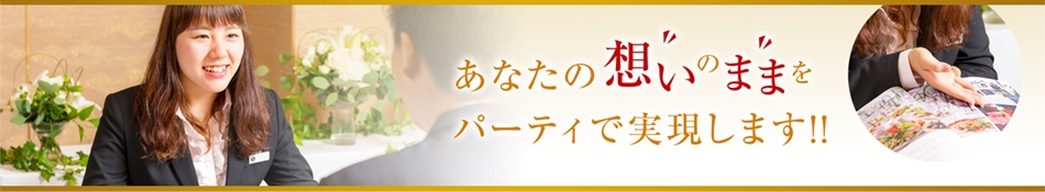 あなたの想いのままを、パーティで実現します 打ち合わせをしているところ