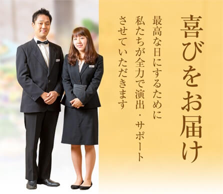 喜びをお届け